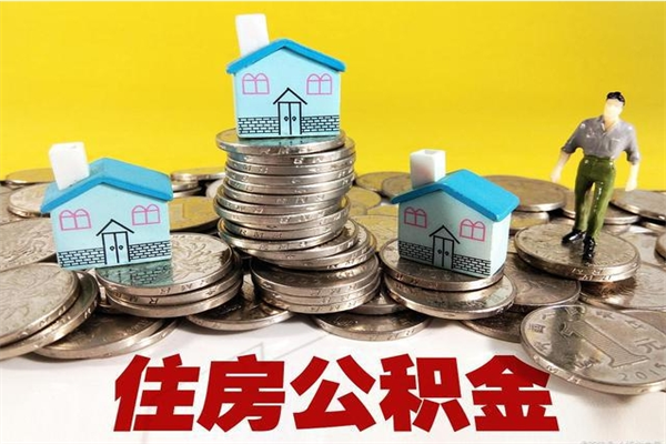 晋中离职了要多久才能取公积金（离职多久才能取住房公积金）