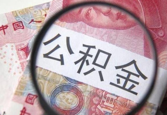 晋中按月领取公积金（公积金怎么按月领取）